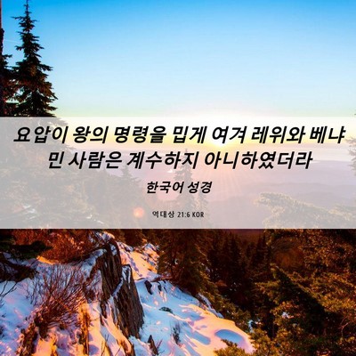 Picture 06 - 역대상 21:6 KOR - 요압이 왕의 명령을 밉게 여겨 - Bible Verse Picture