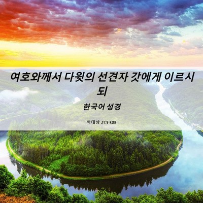 Picture 06 - 역대상 21:9 KOR - 여호와께서 다윗의 선견자 갓에게 - Bible Verse Picture