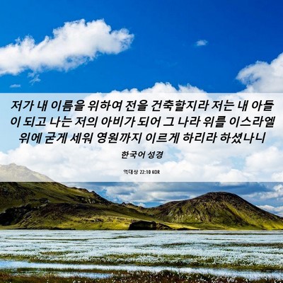 Picture 06 - 역대상 22:10 KOR - 저가 내 이름을 위하여 전을 - Bible Verse Picture