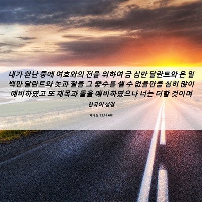 Picture 06 - 역대상 22:14 KOR - 내가 환난 중에 여호와의 전을 - Bible Verse Picture
