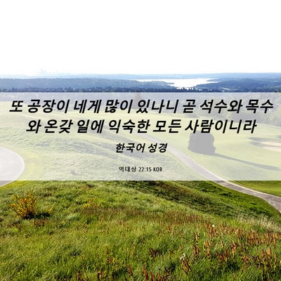 Picture 06 - 역대상 22:15 KOR - 또 공장이 네게 많이 있나니 곧 - Bible Verse Picture