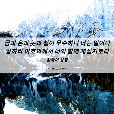 Picture 06 - 역대상 22:16 KOR - 금과 은과 놋과 철이 무수하니 너는 - Bible Verse Picture