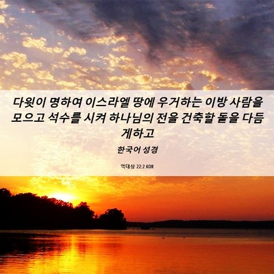 Picture 06 - 역대상 22:2 KOR - 다윗이 명하여 이스라엘 땅에 - Bible Verse Picture