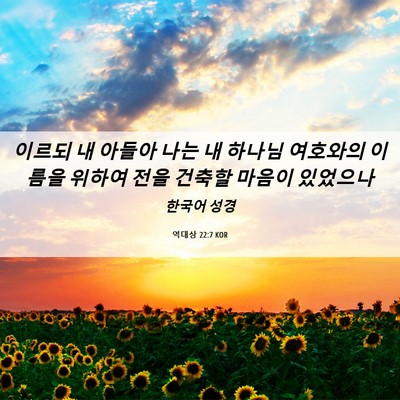 Picture 06 - 역대상 22:7 KOR - 이르되 내 아들아 나는 내 하나님 - Bible Verse Picture