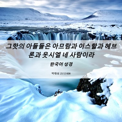 Picture 06 - 역대상 23:12 KOR - 그핫의 아들들은 아므람과 이스할과 - Bible Verse Picture