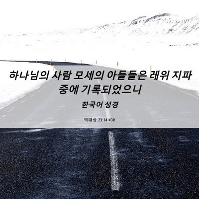 Picture 06 - 역대상 23:14 KOR - 하나님의 사람 모세의 아들들은 레위 - Bible Verse Picture