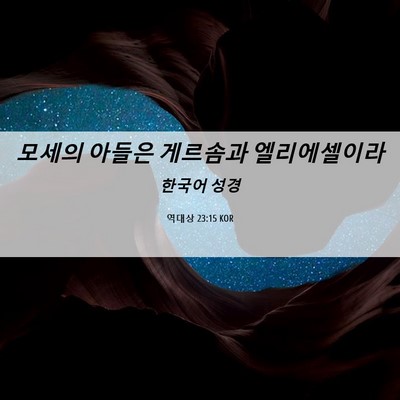 Picture 06 - 역대상 23:15 KOR - 모세의 아들은 게르솜과 - Bible Verse Picture