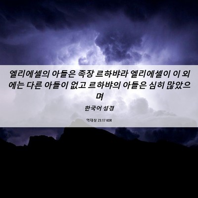 Picture 06 - 역대상 23:17 KOR - 엘리에셀의 아들은 족장 르하뱌라 - Bible Verse Picture