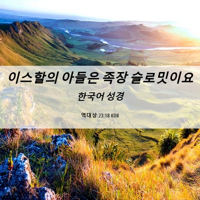 Picture 06 - 역대상 23:18 KOR - 이스할의 아들은 족장 - Bible Verse Picture