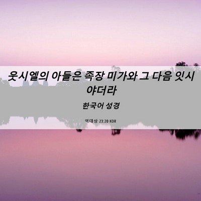 Picture 06 - 역대상 23:20 KOR - 웃시엘의 아들은 족장 미가와 그 - Bible Verse Picture