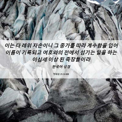 Picture 06 - 역대상 23:24 KOR - 이는 다 레위 자손이니 그 종가를 - Bible Verse Picture