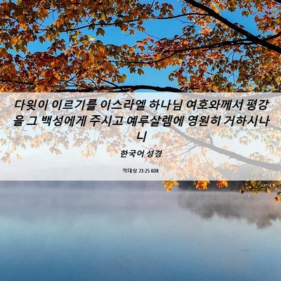 Picture 06 - 역대상 23:25 KOR - 다윗이 이르기를 이스라엘 하나님 - Bible Verse Picture
