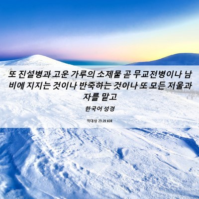 Picture 06 - 역대상 23:29 KOR - 또 진설병과 고운 가루의 소제물 곧 - Bible Verse Picture
