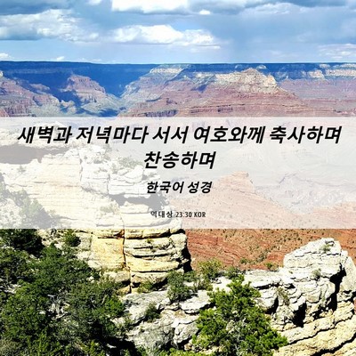 Picture 06 - 역대상 23:30 KOR - 새벽과 저녁마다 서서 여호와께 - Bible Verse Picture