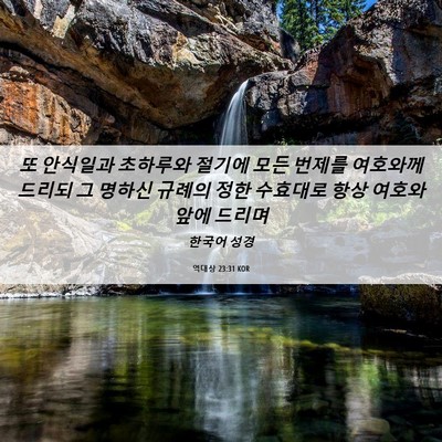 Picture 06 - 역대상 23:31 KOR - 또 안식일과 초하루와 절기에 모든 - Bible Verse Picture