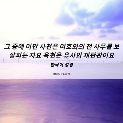 Picture 06 - 역대상 23:4 KOR - 그 중에 이만 사천은 여호와의 전 - Bible Verse Picture