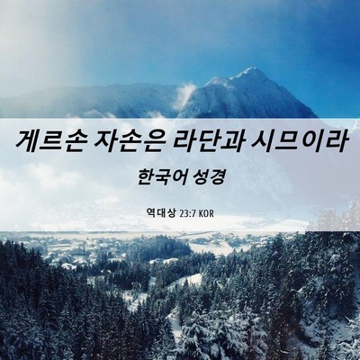 Picture 06 - 역대상 23:7 KOR - 게르손 자손은 라단과 - Bible Verse Picture