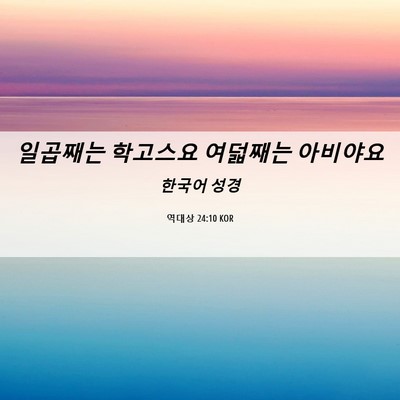 Picture 06 - 역대상 24:10 KOR - 일곱째는 학고스요 여덟째는 - Bible Verse Picture