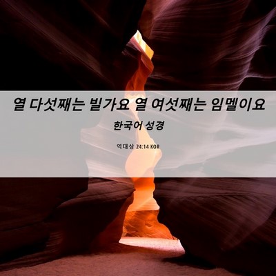 Picture 06 - 역대상 24:14 KOR - 열 다섯째는 빌가요 열 여섯째는 - Bible Verse Picture
