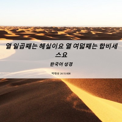 Picture 06 - 역대상 24:15 KOR - 열 일곱째는 헤실이요 열 여덟째는 - Bible Verse Picture