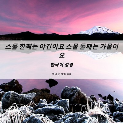 Picture 06 - 역대상 24:17 KOR - 스물 한째는 야긴이요 스물 둘째는 - Bible Verse Picture
