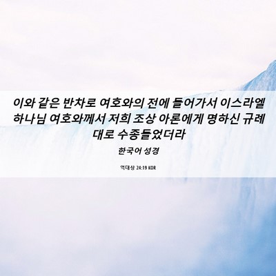 Picture 06 - 역대상 24:19 KOR - 이와 같은 반차로 여호와의 전에 - Bible Verse Picture