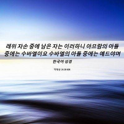 Picture 06 - 역대상 24:20 KOR - 레위 자손 중에 남은 자는 이러하니 - Bible Verse Picture