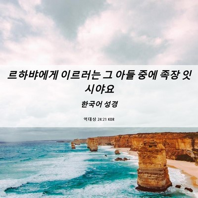 Picture 06 - 역대상 24:21 KOR - 르하뱌에게 이르러는 그 아들 중에 - Bible Verse Picture
