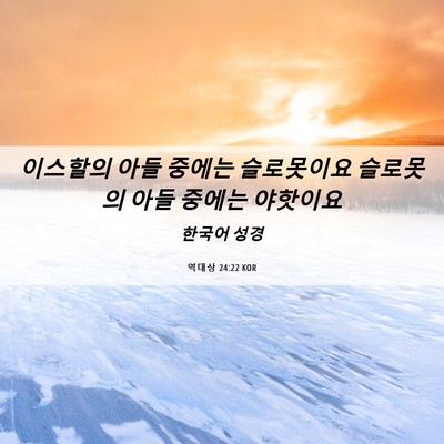 Picture 06 - 역대상 24:22 KOR - 이스할의 아들 중에는 슬로못이요 - Bible Verse Picture