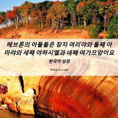 Picture 06 - 역대상 24:23 KOR - 헤브론의 아들들은 장자 여리야와 - Bible Verse Picture