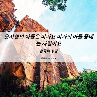 Picture 06 - 역대상 24:24 KOR - 웃시엘의 아들은 미가요 미가의 아들 - Bible Verse Picture