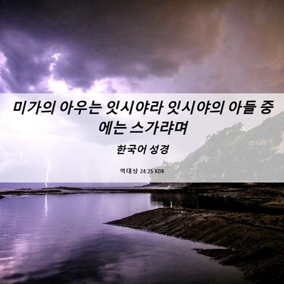 Picture 06 - 역대상 24:25 KOR - 미가의 아우는 잇시야라 잇시야의 - Bible Verse Picture