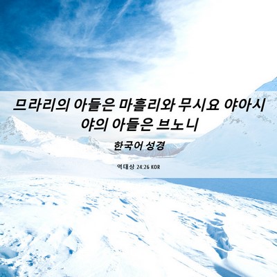 Picture 06 - 역대상 24:26 KOR - 므라리의 아들은 마흘리와 무시요 - Bible Verse Picture