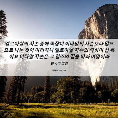 Picture 06 - 역대상 24:4 KOR - 엘르아살의 자손 중에 족장이 - Bible Verse Picture