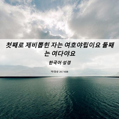 Picture 06 - 역대상 24:7 KOR - 첫째로 제비뽑힌 자는 여호야립이요 - Bible Verse Picture