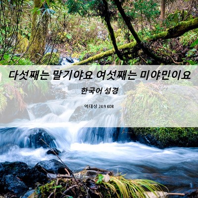 Picture 06 - 역대상 24:9 KOR - 다섯째는 말기야요 여섯째는 - Bible Verse Picture