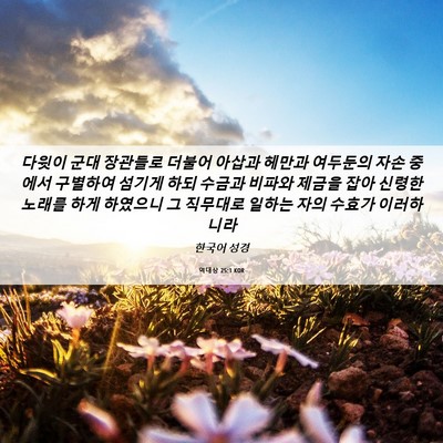 Picture 06 - 역대상 25:1 KOR - 다윗이 군대 장관들로 더불어 아삽과 - Bible Verse Picture