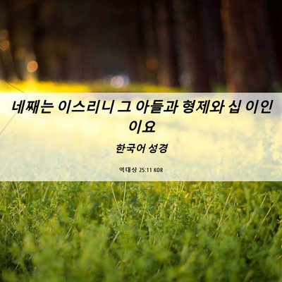 Picture 06 - 역대상 25:11 KOR - 네째는 이스리니 그 아들과 형제와 - Bible Verse Picture