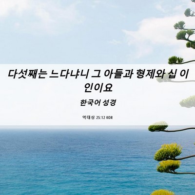 Picture 06 - 역대상 25:12 KOR - 다섯째는 느다냐니 그 아들과 형제와 - Bible Verse Picture