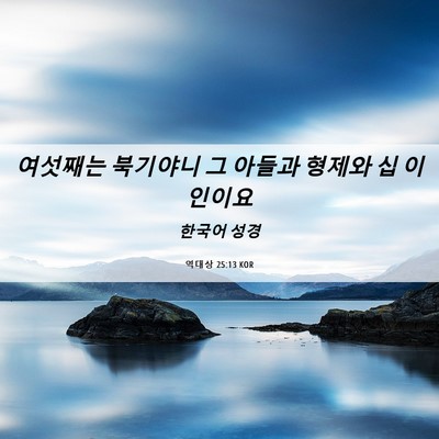Picture 06 - 역대상 25:13 KOR - 여섯째는 북기야니 그 아들과 형제와 - Bible Verse Picture