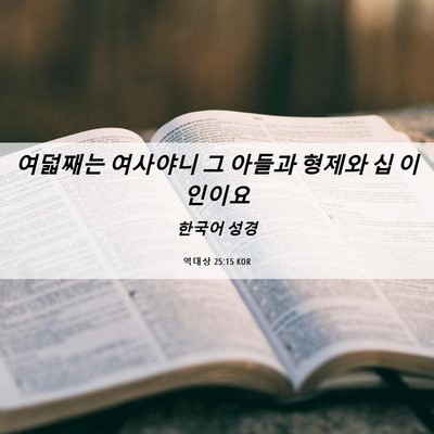 Picture 06 - 역대상 25:15 KOR - 여덟째는 여사야니 그 아들과 형제와 - Bible Verse Picture
