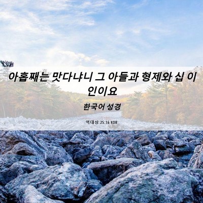 Picture 06 - 역대상 25:16 KOR - 아홉째는 맛다냐니 그 아들과 형제와 - Bible Verse Picture