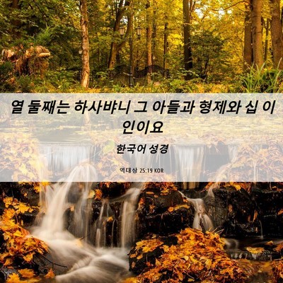 Picture 06 - 역대상 25:19 KOR - 열 둘째는 하사뱌니 그 아들과 - Bible Verse Picture