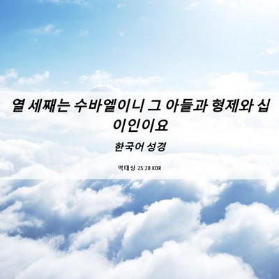 Picture 06 - 역대상 25:20 KOR - 열 세째는 수바엘이니 그 아들과 - Bible Verse Picture