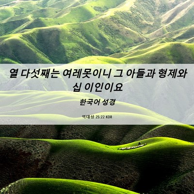 Picture 06 - 역대상 25:22 KOR - 열 다섯째는 여레못이니 그 아들과 - Bible Verse Picture