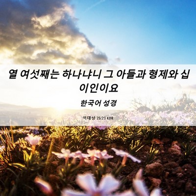 Picture 06 - 역대상 25:23 KOR - 열 여섯째는 하나냐니 그 아들과 - Bible Verse Picture