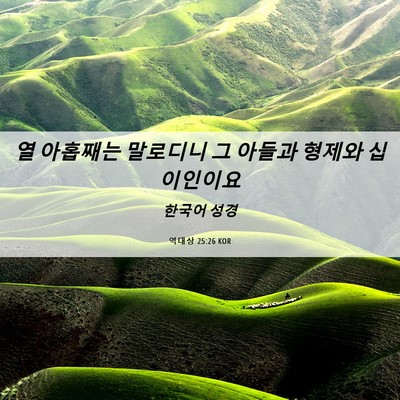 Picture 06 - 역대상 25:26 KOR - 열 아홉째는 말로디니 그 아들과 - Bible Verse Picture