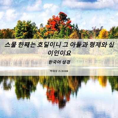 Picture 06 - 역대상 25:28 KOR - 스물 한째는 호딜이니 그 아들과 - Bible Verse Picture