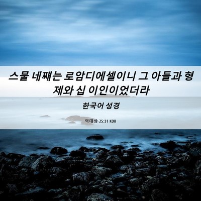 Picture 06 - 역대상 25:31 KOR - 스물 네째는 로암디에셀이니 그 - Bible Verse Picture