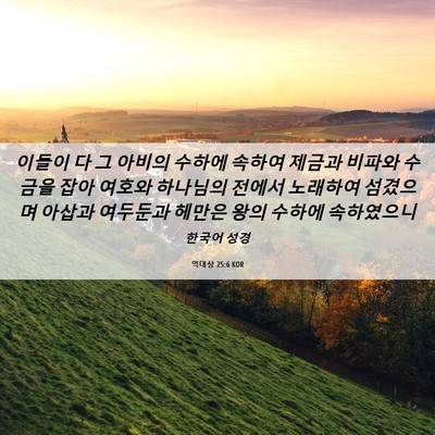Picture 06 - 역대상 25:6 KOR - 이들이 다 그 아비의 수하에 속하여 - Bible Verse Picture